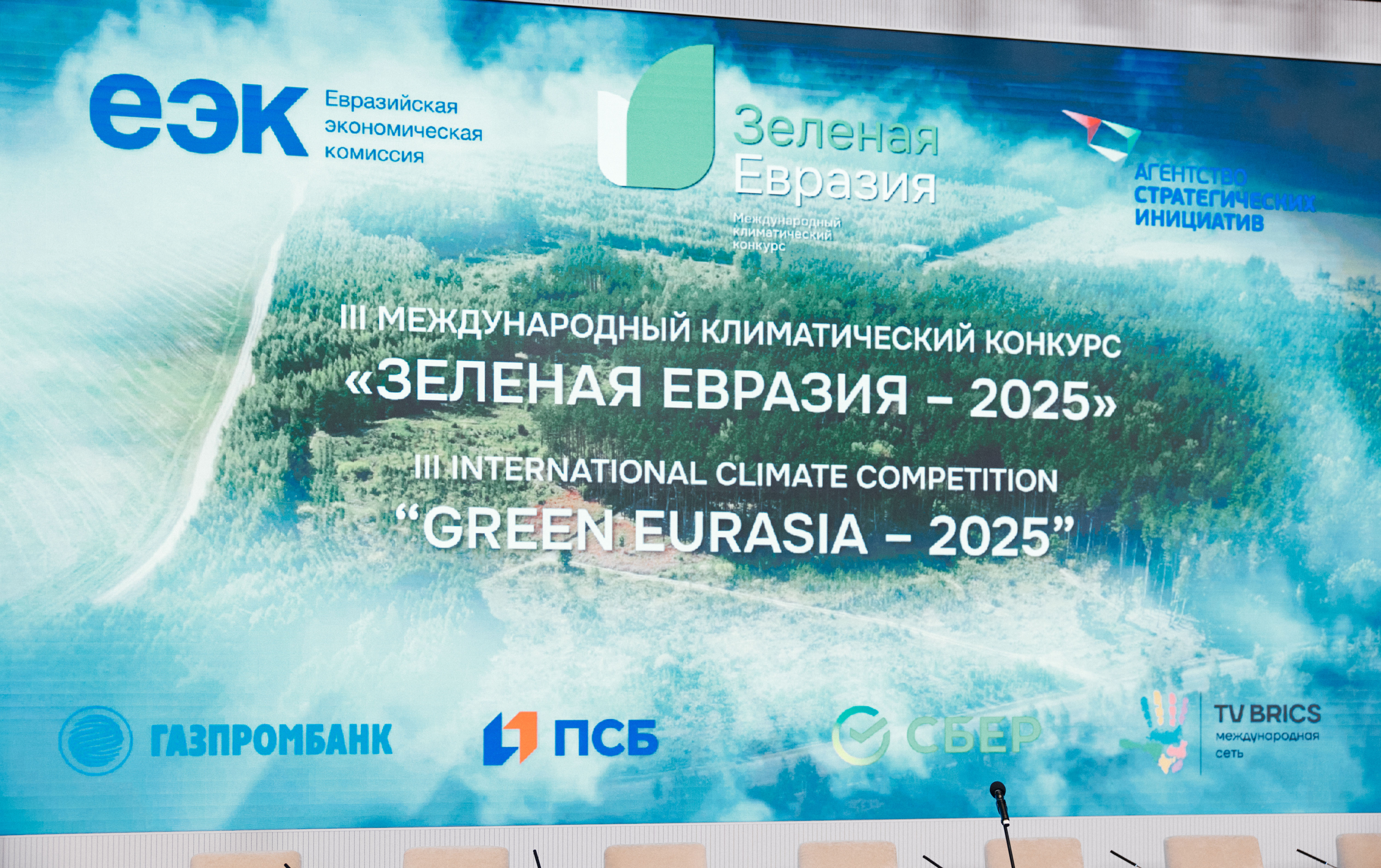 Зелёная Евразия – 2025