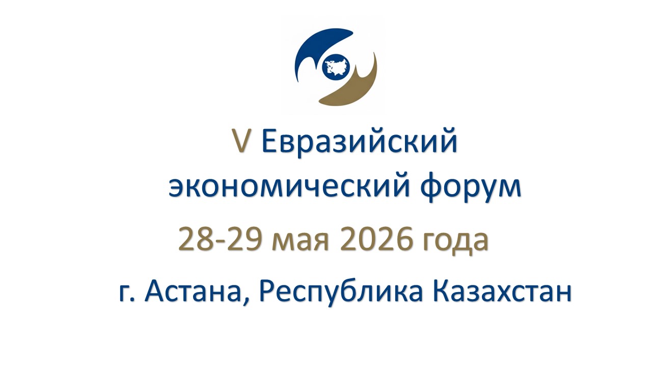 V Eurasian Economic Forum