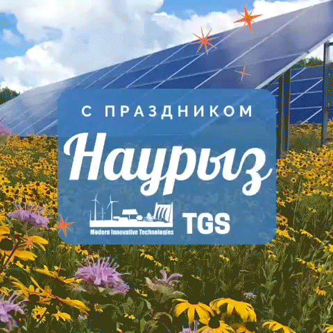 C праздником Наурыз